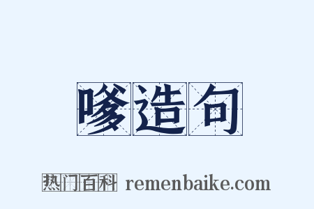 嗲造句是什么意思的图片